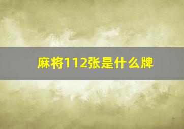 麻将112张是什么牌