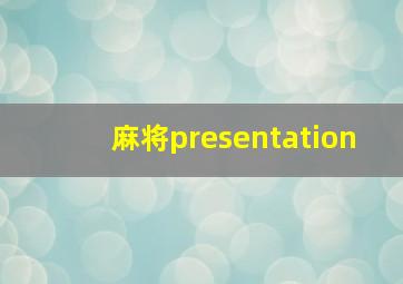 麻将presentation