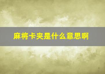 麻将卡夹是什么意思啊