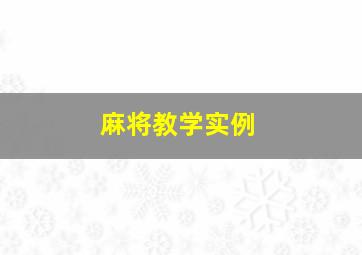 麻将教学实例