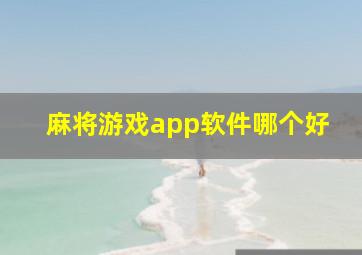 麻将游戏app软件哪个好