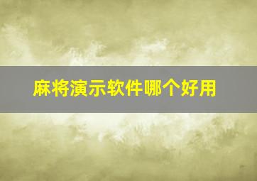 麻将演示软件哪个好用