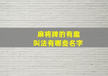 麻将牌的有趣叫法有哪些名字