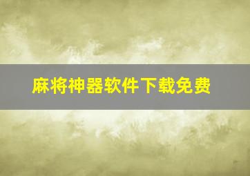 麻将神器软件下载免费