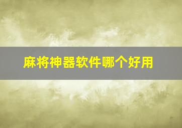 麻将神器软件哪个好用