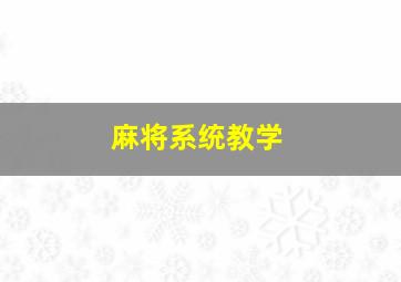 麻将系统教学