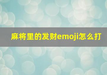 麻将里的发财emoji怎么打