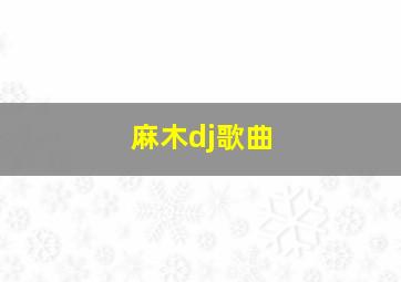 麻木dj歌曲