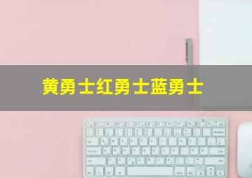 黄勇士红勇士蓝勇士