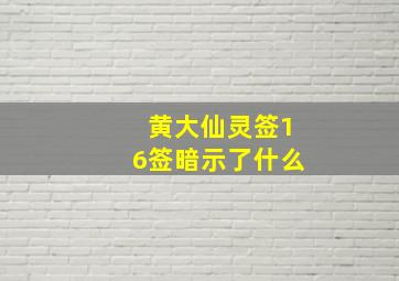 黄大仙灵签16签暗示了什么