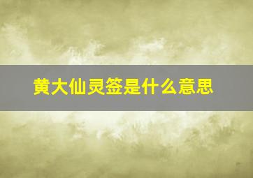 黄大仙灵签是什么意思