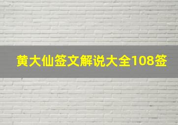 黄大仙签文解说大全108签