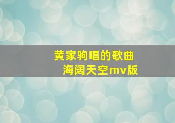 黄家驹唱的歌曲海阔天空mv版