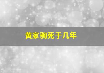 黄家驹死于几年