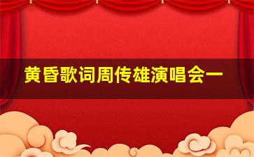 黄昏歌词周传雄演唱会一