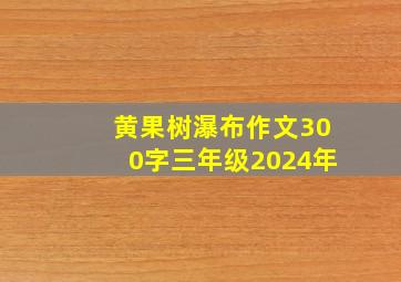 黄果树瀑布作文300字三年级2024年