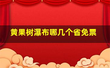 黄果树瀑布哪几个省免票