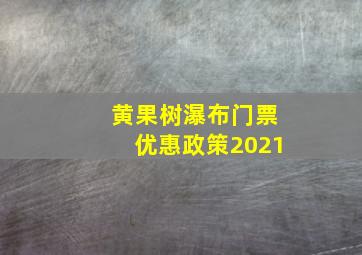 黄果树瀑布门票优惠政策2021