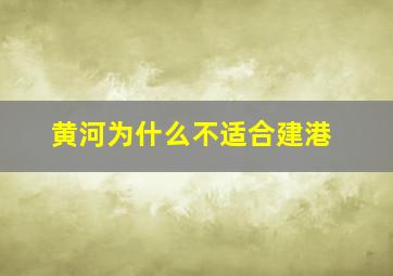 黄河为什么不适合建港