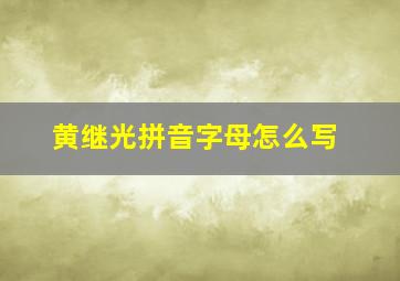 黄继光拼音字母怎么写