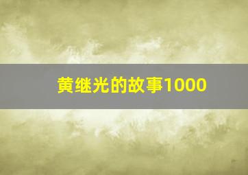 黄继光的故事1000