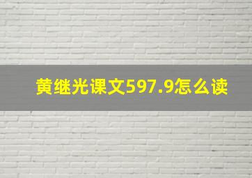 黄继光课文597.9怎么读