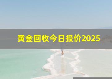 黄金回收今日报价2025