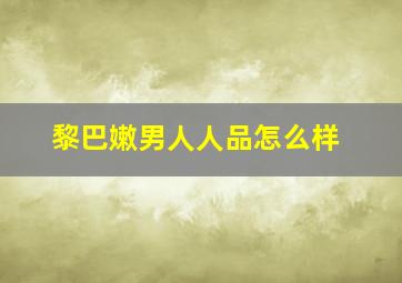 黎巴嫩男人人品怎么样