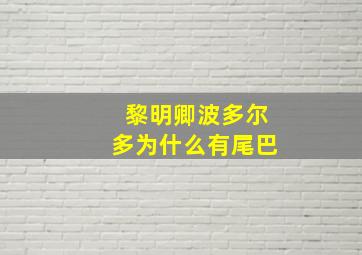 黎明卿波多尔多为什么有尾巴