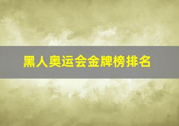 黑人奥运会金牌榜排名