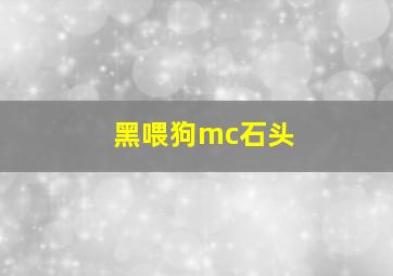 黑喂狗mc石头