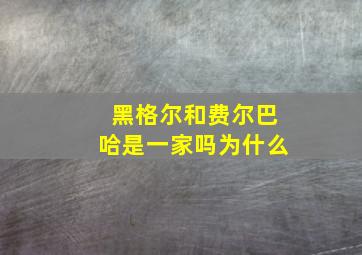 黑格尔和费尔巴哈是一家吗为什么