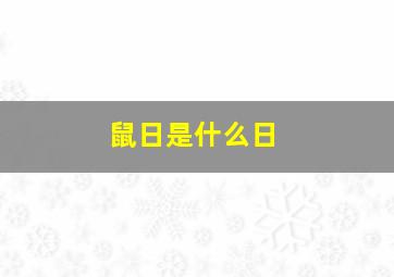 鼠日是什么日