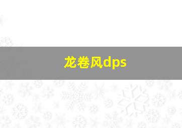 龙卷风dps