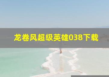 龙卷风超级英雄038下载