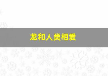 龙和人类相爱