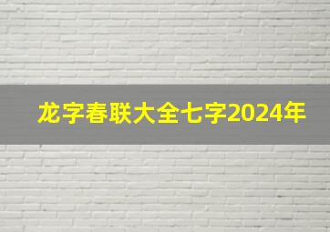 龙字春联大全七字2024年