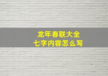 龙年春联大全七字内容怎么写