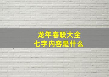 龙年春联大全七字内容是什么