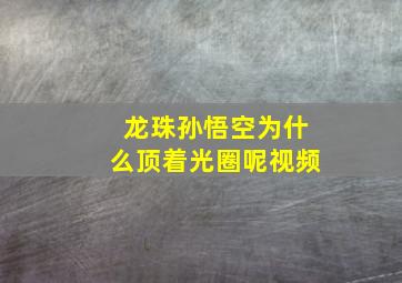 龙珠孙悟空为什么顶着光圈呢视频