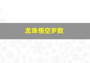 龙珠悟空岁数