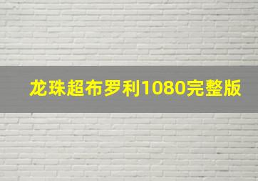 龙珠超布罗利1080完整版