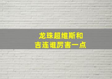 龙珠超维斯和吉连谁厉害一点